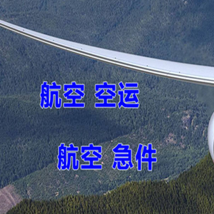 赤峰航空货运快递-选东方航空和上海航空